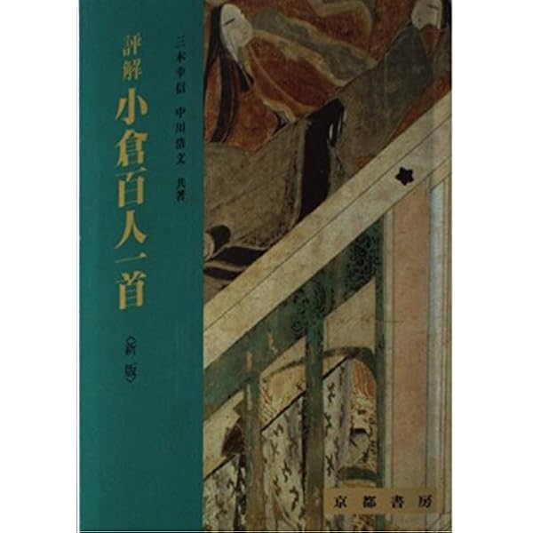 評解 新小倉百人一首 | 三木 幸信, 中川 浩文 |本 | 通販 | Amazon